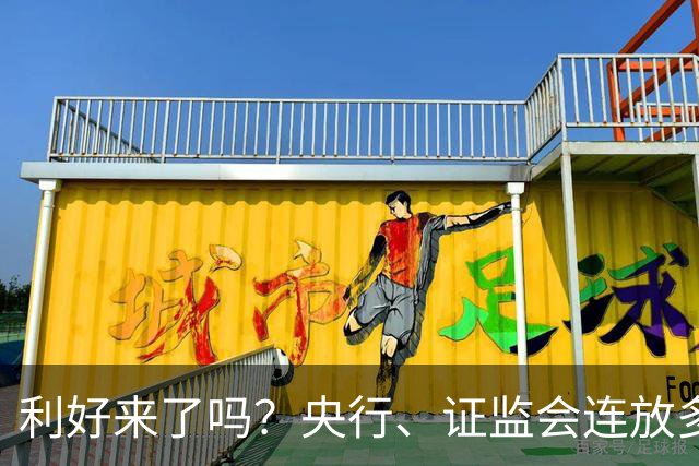 利好来了吗？央行、证监会连放多个利好