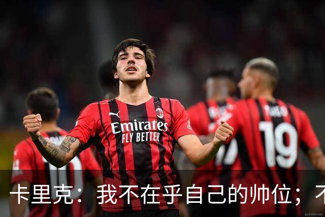 卡里克：我不在乎自己的帅位；不完全同意B费的观点