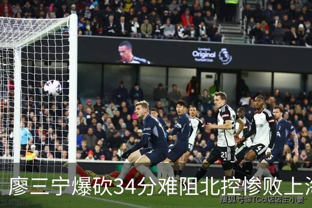 廖三宁爆砍34分难阻北控惨败上海，他像极了当初的郭艾伦