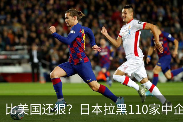 比美国还狠？日本拉黑110家中企、断芯片原料，我国一招精准反制