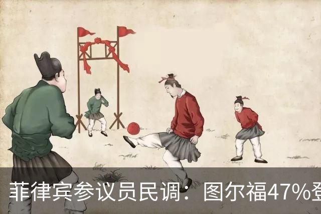 菲律宾参议员民调：图尔福47%登顶，四大候选人支持率难分高下
