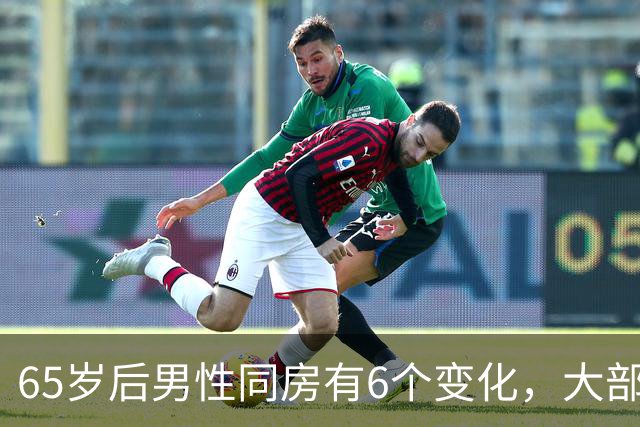 65岁后男性同房有6个变化，大部分人不知道，看看你中了几个