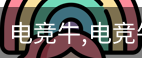 电竞牛